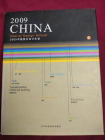 2009中国室内设计年鉴 第2册 SPA 美发 会所 俱乐部 老建筑改造 餐厅 酒店 售楼处 酒吧 茶楼 办公 商业展示设计鉴赏 精装超厚