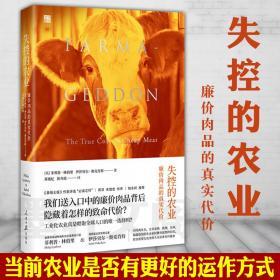 失控的农业：廉价肉品的真实代价