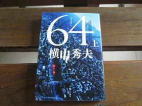 日文原版 64(ロクヨン) 上 (文春文库)  横山 秀夫  (著)