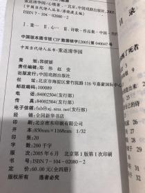 中国当代诗人丛书 全套四册：重返清华园 、经过多年以后 、寂  、白乌鸦·黑乌鸦（馆藏有编号，未翻阅内页干净）9787104020806