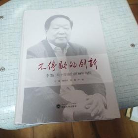 不停歇的创新：李德仁院士学成归国30年回顾