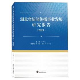 湖北省新闻传播事业发展研究报告（2019）