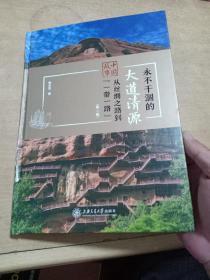 永不干涸的大道清源（第二辑）/中国故事：从丝绸之路到“一带一路”