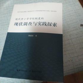 现代中小学学校制度的现状调查与实践探索