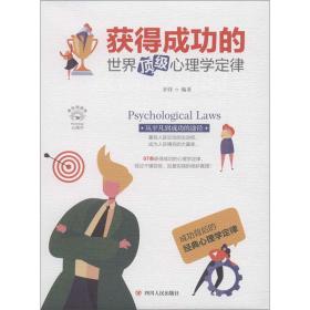 心理学系列：获得成功的世界顶级心理学定律（美绘插画版）（软精装）