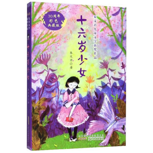 十六岁少女（30周年彩色典藏版）/秦文君儿童文学获奖作品