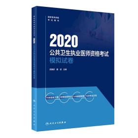 2020公共卫生执业医师资格考试模拟试卷