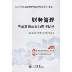 财务管理历年真题与考前密押试卷/2020年度全国会计专业技术资格考试（中级）