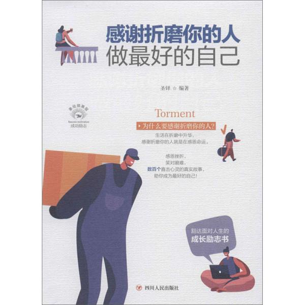 感谢折磨你的人：做最好的自己（全彩...