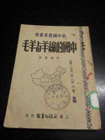 中国的绵羊和羊毛 新中国农业丛书