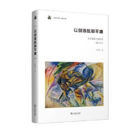 以创造抵御平庸 艺术现象学演讲录(增订本)、