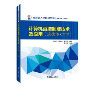 高技能人才培训丛书计算机直接制版技术及应用(海德堡CTP)