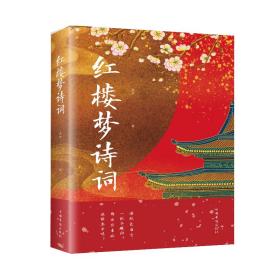 红楼梦诗词（32开平装）