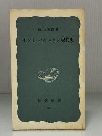 印度与巴基斯坦现代史    インド パキスタン現代史（岩波新書 1967年初版）蝋山 芳郎（印度史）日文原版书