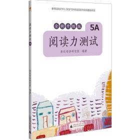 亲近母语阅读力测试5A全新升级版