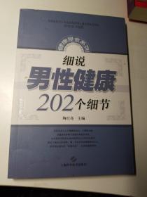 细说男性健康202个细节