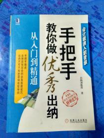 手把手教你做优秀出纳 从入门到精通