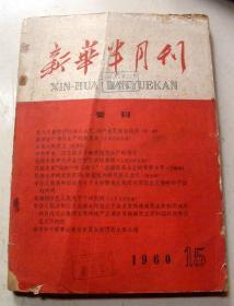 新华半月刊【1960-15期】