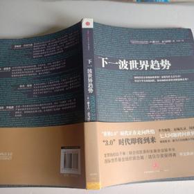 下一波世界趋势：“世界3.0”时代即将到来！阅读此书，相当于在哈佛大学秘密读了一年书。