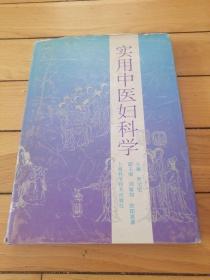 上海科学技术出版社《实用中医妇科学》精装