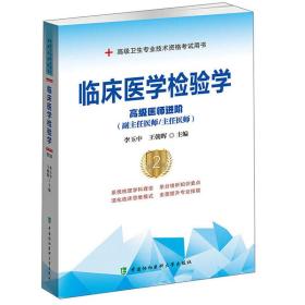 临床医学检验学（高级医师进阶副主任医师主任医师第2版）/高级卫生专业技术资格考试用书