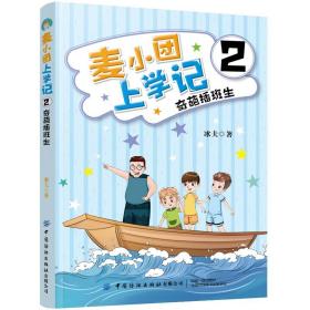 麦小团上学记.2,奇葩插班生