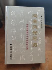 闽南风光尽览——闽南日报复刊十年获奖作品选