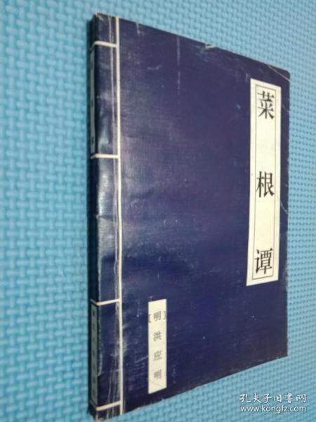 菜根谭  湖北人民出版社