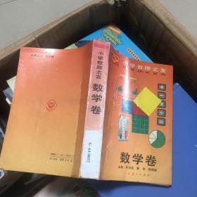 小学教师之友：数学卷