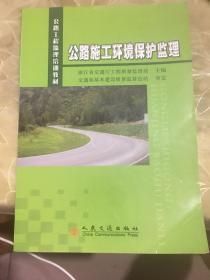 公路工程监理培训教材：公路施工环境保护监理