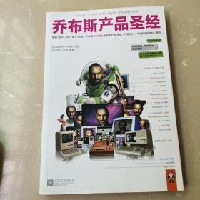 乔布斯产品圣经：发现1981～2011年31年间，乔布斯亲口说出的关于产品开发、产品设计、产品体验的核心原则。