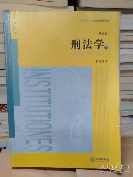 刑法学  第五版 下册