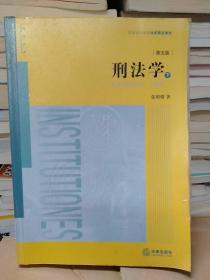 刑法学  第五版 下册