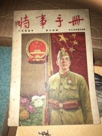 时事手册   1956 第24期   书上打过眼