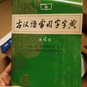 古汉语常用字字典（第4版）