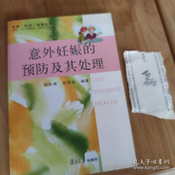 意外妊娠的预防及其处理