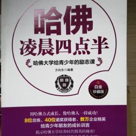 哈佛大学给青少年的励志课：哈佛凌晨四点半（白金珍藏版）