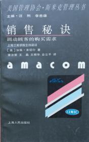 美国管理协会.斯米克管理丛书 销售秘诀 调动顾客的购买需求