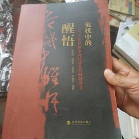 危机中的醒悟：当今世界和中国经济危机问题研究