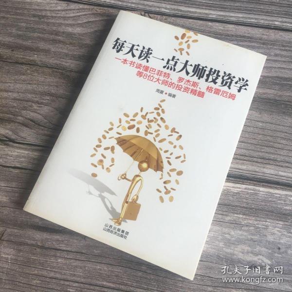 每天读一点大师投资学