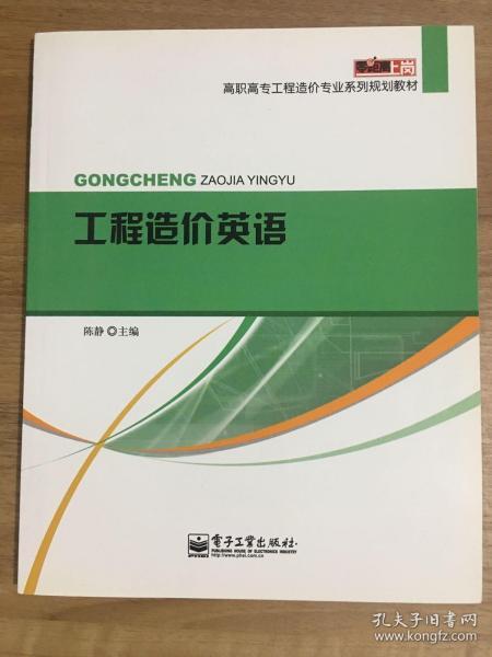 零距离上岗·高职高专工程造价专业系列规划教材：工程造价英语