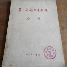 第一届全国音乐周-会刊 1956年简报第1期至23期全