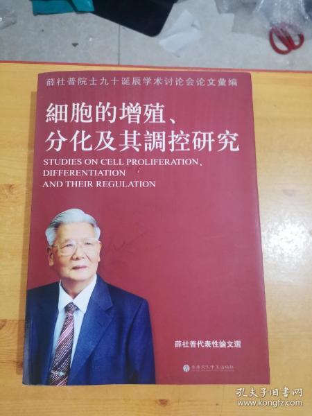 细胞的增殖、分化及其调控研究