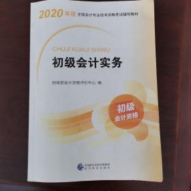 初级会计职称考试教材2020 2020年初级会计专业技术资格考试 初级会计实务