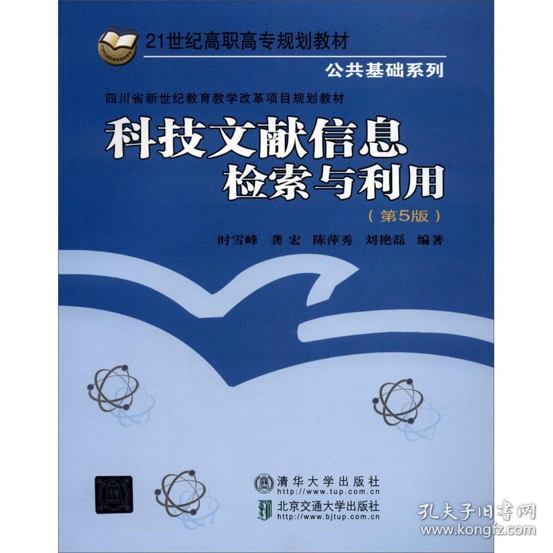 科技文献信息检索与利用（第5版） 时雪峰 9787512141612 北京交通大学出版社