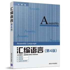 二手正版汇编语言第四4版王爽清华大学出版社