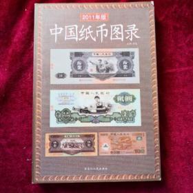 中国纸币图录(2011版)