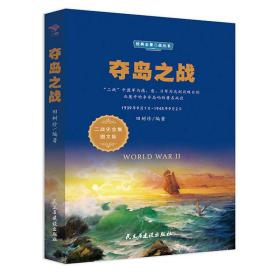 夺岛之战（1939年9月1日-1945年9月2日二战史全集图文版）/经典全景二战丛书