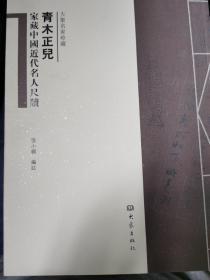 青木正儿家藏中国近代名人尺牍