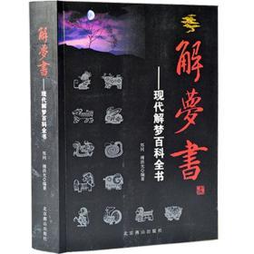 解梦书---现代解梦百科全书梦的解释北京燕山出版社